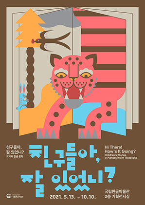 Poster of Children's Stories Exhibition at the National Hangeul Museum